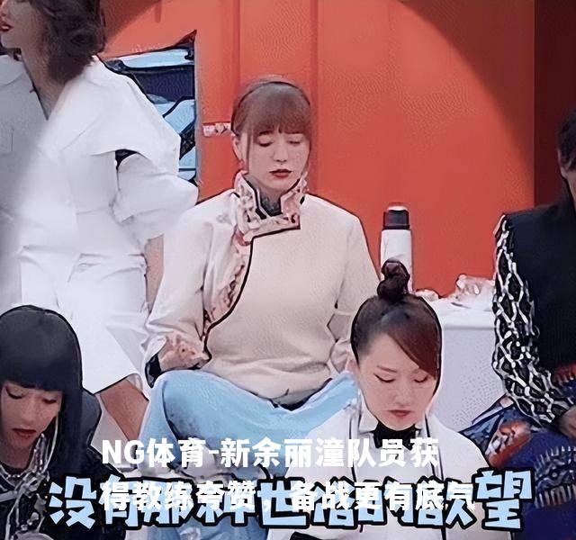 新余丽潼队员获得教练夸赞，备战更有底气