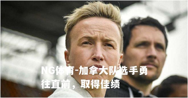 加拿大队选手勇往直前，取得佳绩