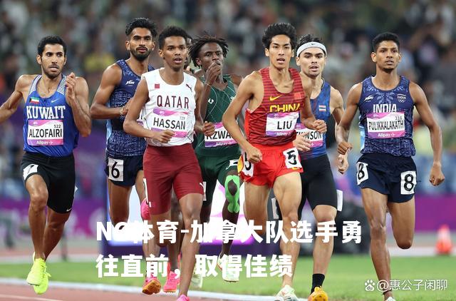 加拿大队选手勇往直前，取得佳绩