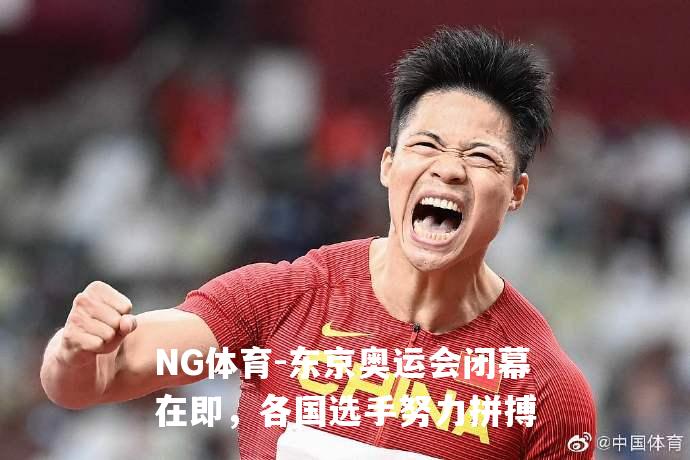 东京奥运会闭幕在即，各国选手努力拼搏