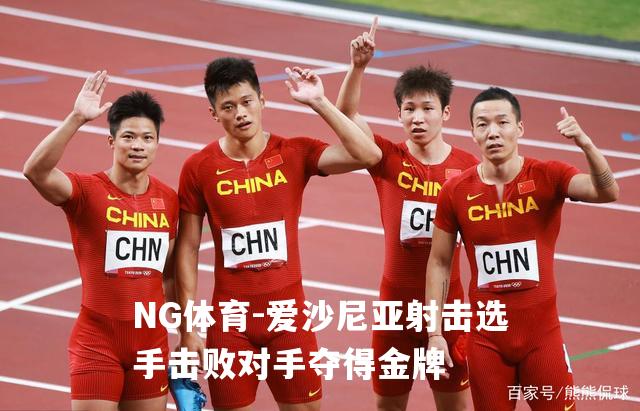 爱沙尼亚射击选手击败对手夺得金牌
