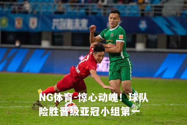 惊心动魄！球队险胜晋级亚冠小组第一
