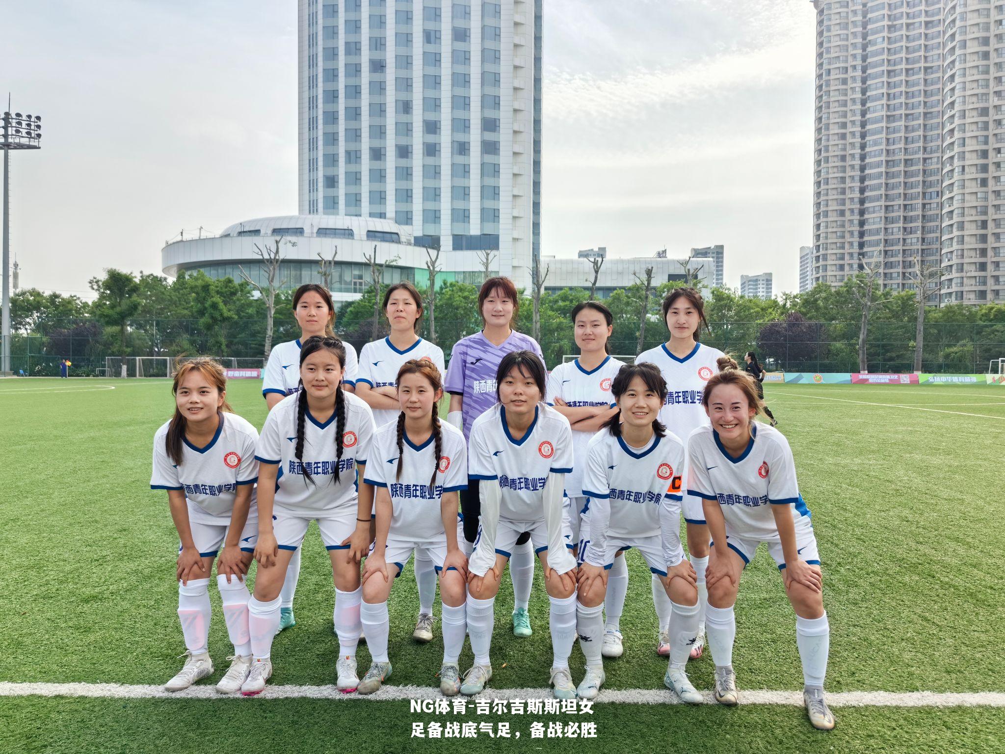 吉尔吉斯斯坦女足备战底气足，备战必胜