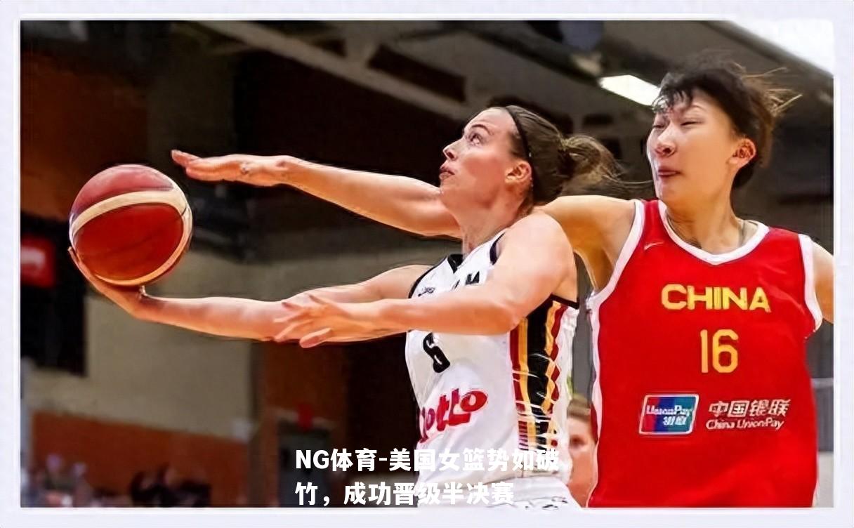 美国女篮势如破竹，成功晋级半决赛
