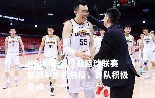 肯尼亚篮球联赛新战季即将启程，各队积极备战