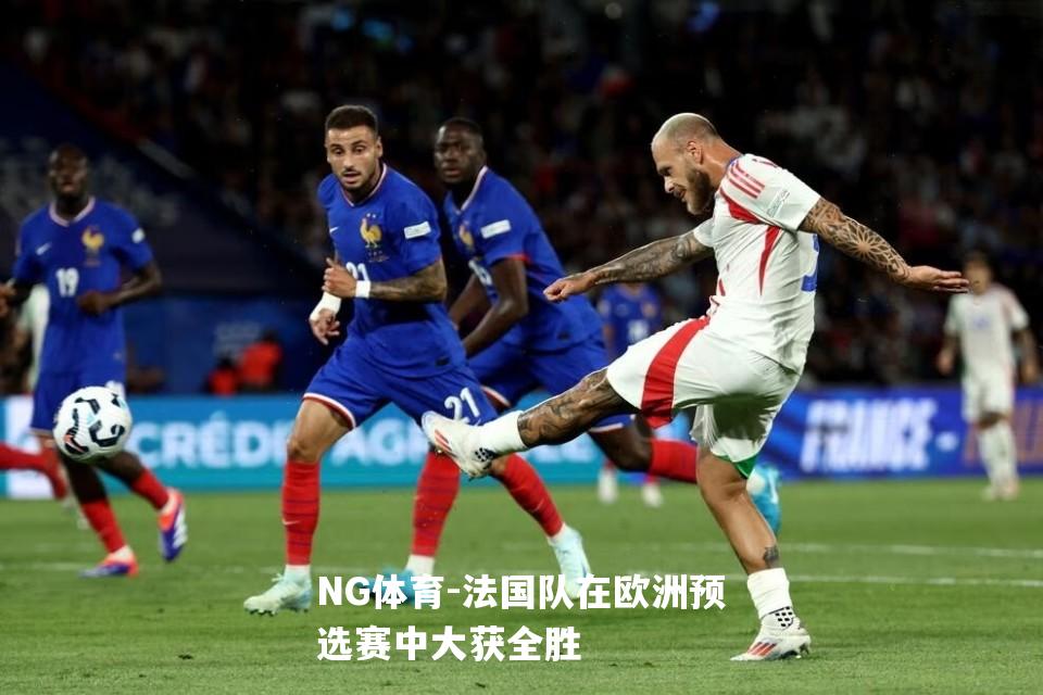 法国队在欧洲预选赛中大获全胜