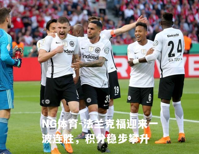 法兰克福迎来一波连胜，积分稳步攀升