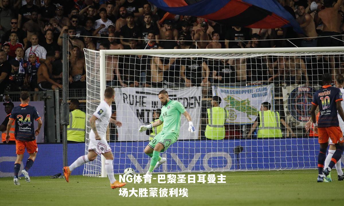 巴黎圣日耳曼主场大胜蒙彼利埃
