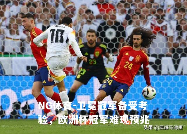 卫冕冠军备受考验，欧洲杯冠军难现预兆