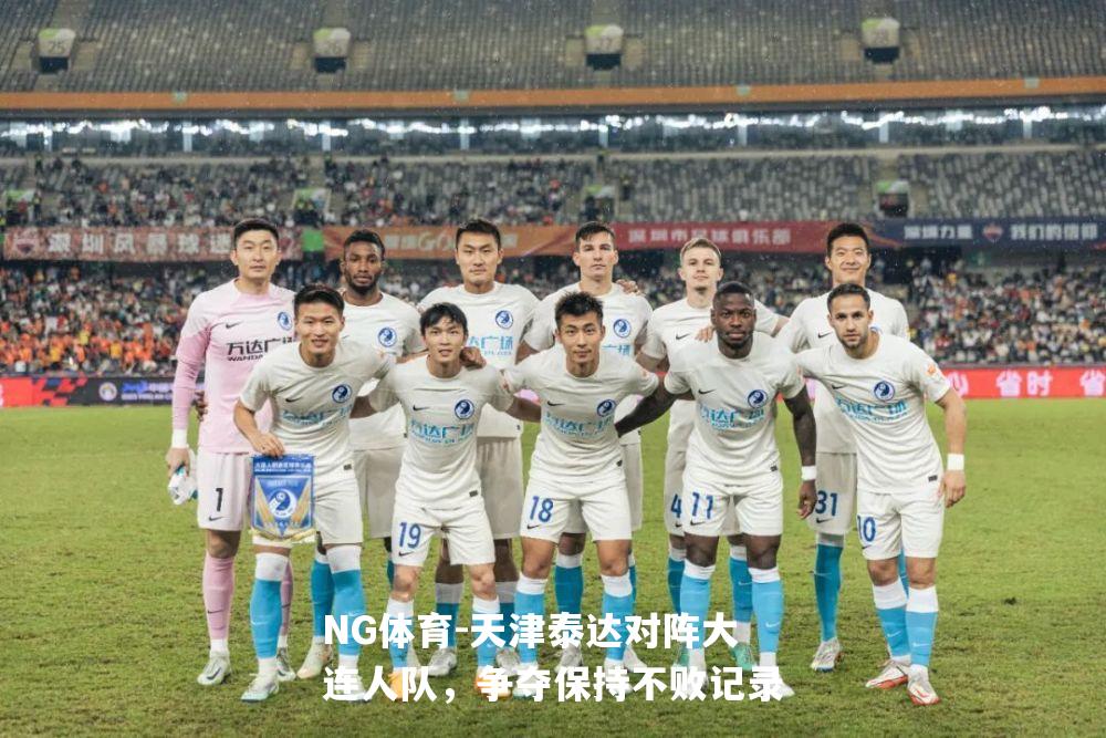天津泰达对阵大连人队，争夺保持不败记录