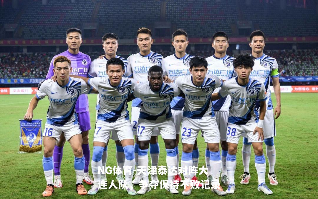 天津泰达对阵大连人队，争夺保持不败记录