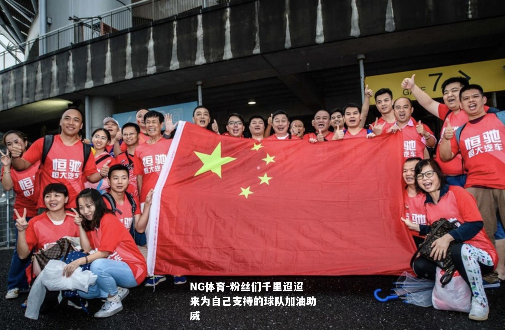 粉丝们千里迢迢来为自己支持的球队加油助威
