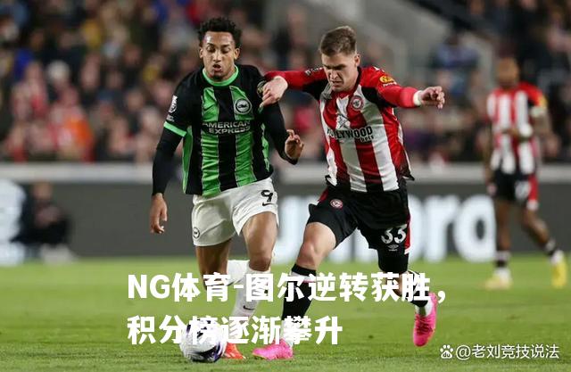 图尔逆转获胜，积分榜逐渐攀升