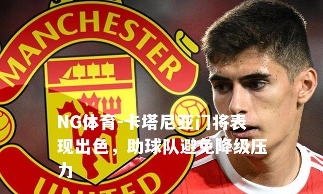 卡塔尼亚门将表现出色，助球队避免降级压力