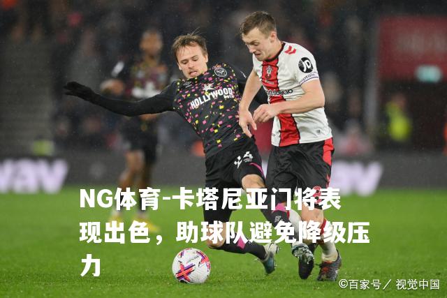 卡塔尼亚门将表现出色，助球队避免降级压力