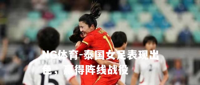 泰国女足表现出色，赢得阵线战役
