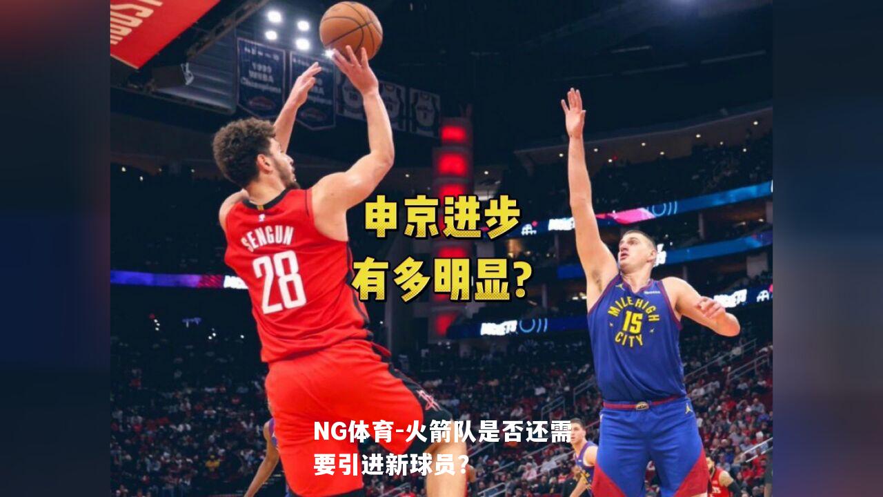 火箭队是否还需要引进新球员？