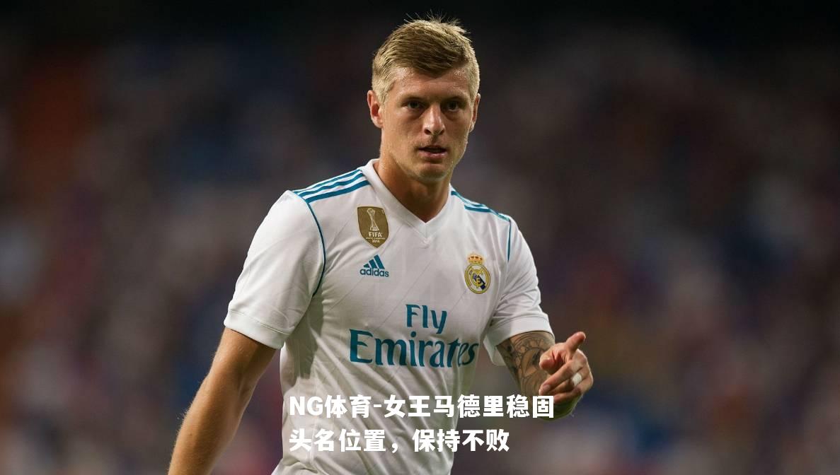 女王马德里稳固头名位置，保持不败