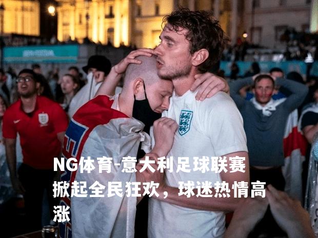 意大利足球联赛掀起全民狂欢，球迷热情高涨