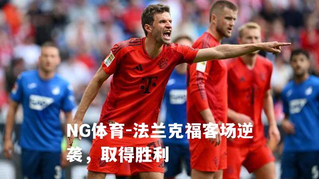 法兰克福客场逆袭，取得胜利