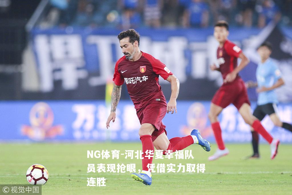 河北华夏幸福队员表现抢眼，凭借实力取得连胜