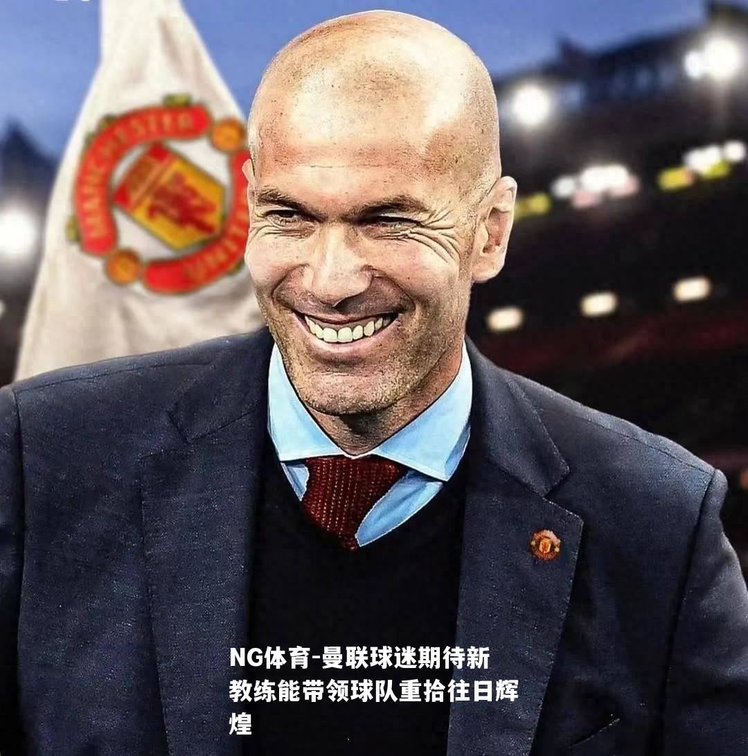 曼联球迷期待新教练能带领球队重拾往日辉煌