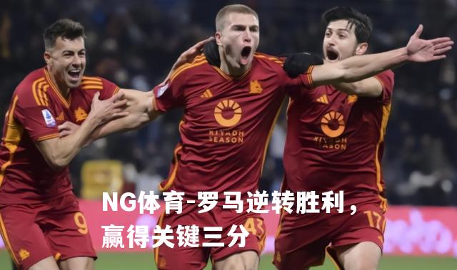 罗马逆转胜利，赢得关键三分