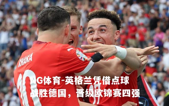 英格兰凭借点球战胜德国，晋级欧锦赛四强