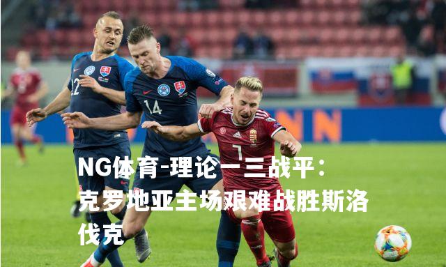 理论一三战平：克罗地亚主场艰难战胜斯洛伐克
