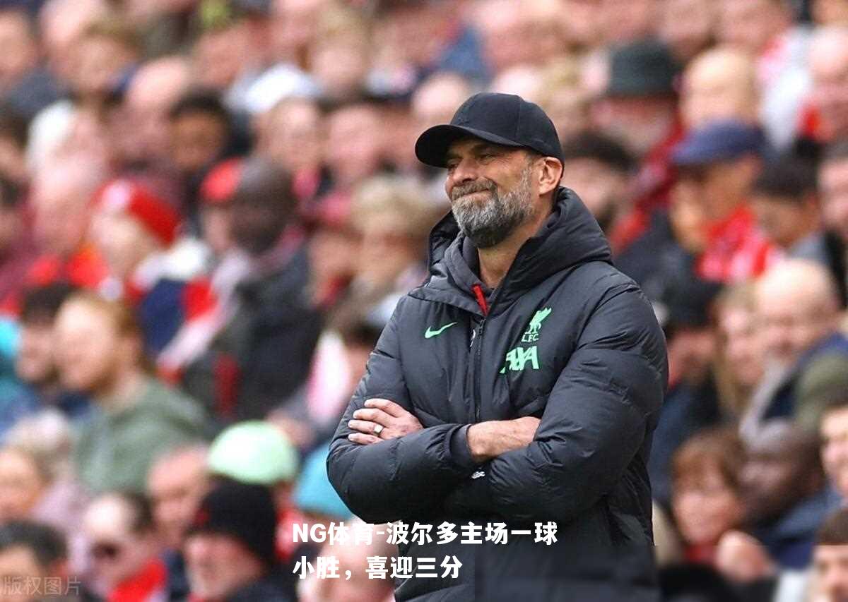 波尔多主场一球小胜，喜迎三分