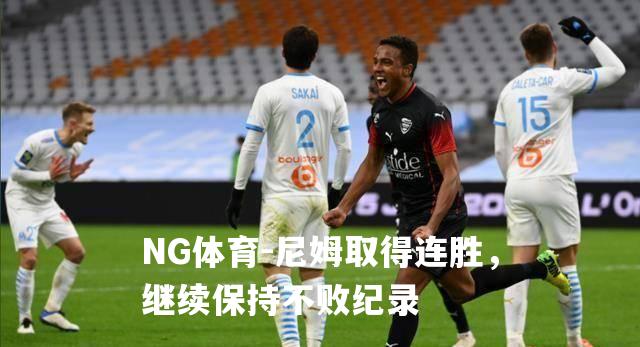 尼姆取得连胜，继续保持不败纪录