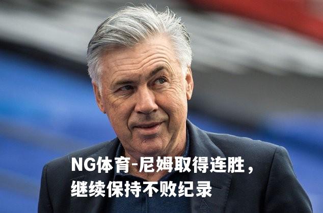 尼姆取得连胜，继续保持不败纪录