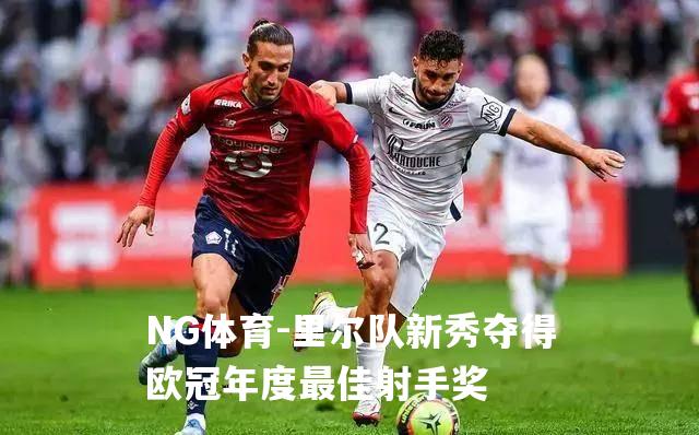 里尔队新秀夺得欧冠年度最佳射手奖