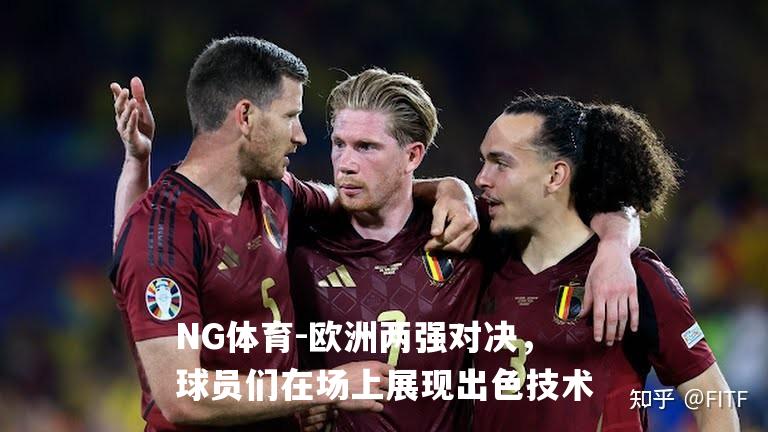 欧洲两强对决，球员们在场上展现出色技术