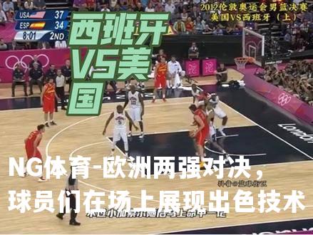 欧洲两强对决，球员们在场上展现出色技术