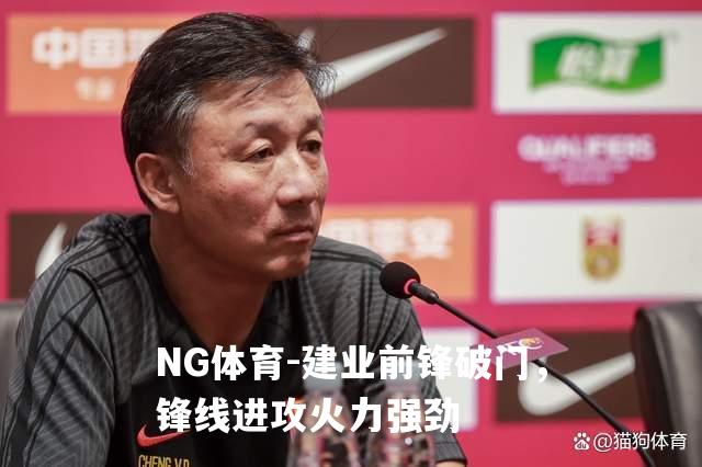 建业前锋破门，锋线进攻火力强劲