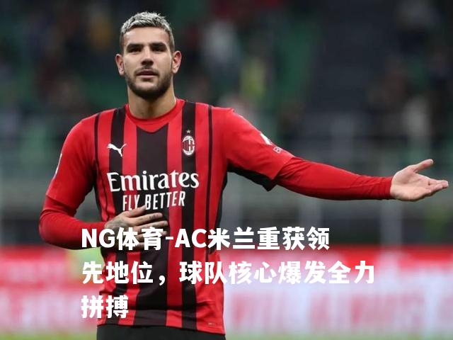 AC米兰重获领先地位，球队核心爆发全力拼搏