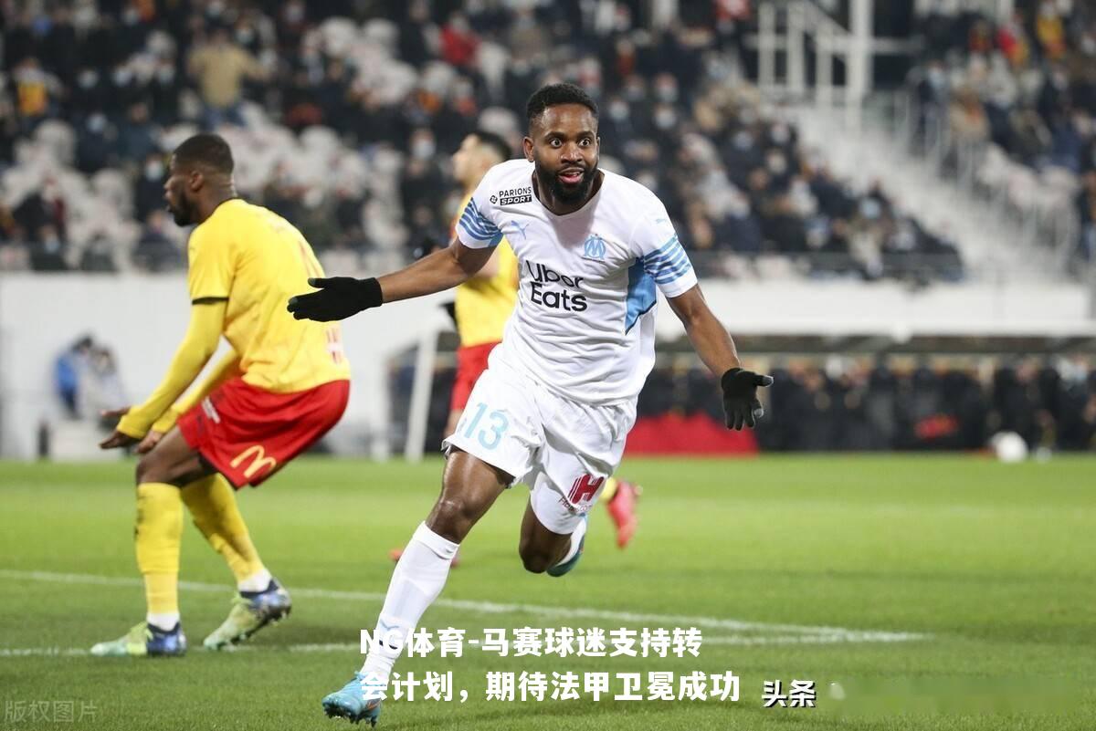 马赛球迷支持转会计划，期待法甲卫冕成功