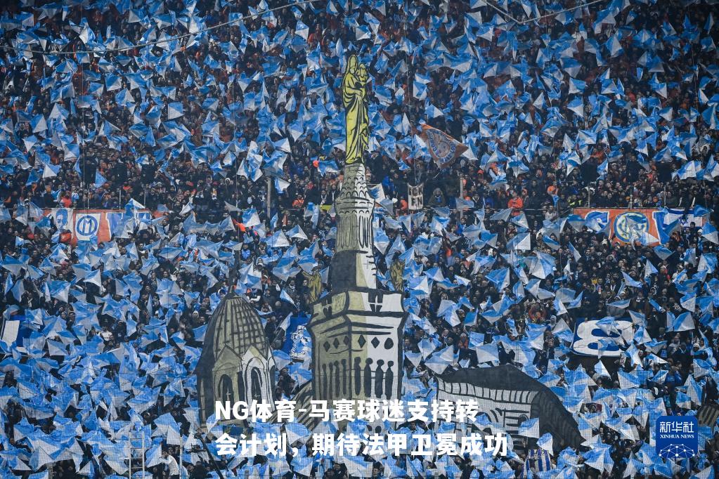 马赛球迷支持转会计划，期待法甲卫冕成功