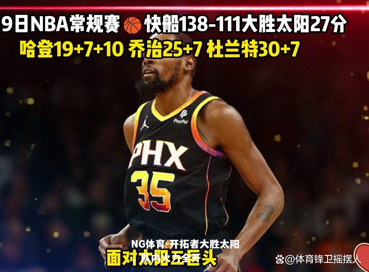 开拓者大胜太阳，队内火力全开