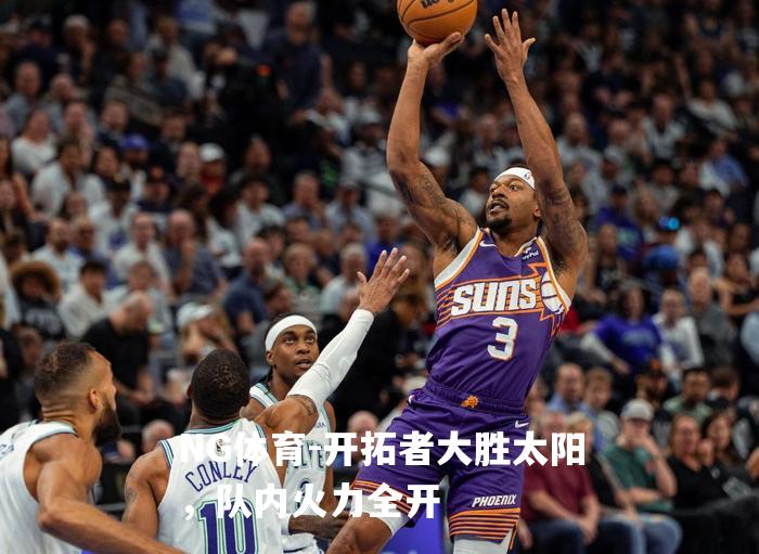 开拓者大胜太阳，队内火力全开