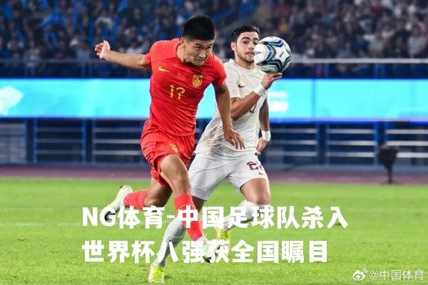 中国足球队杀入世界杯八强获全国瞩目