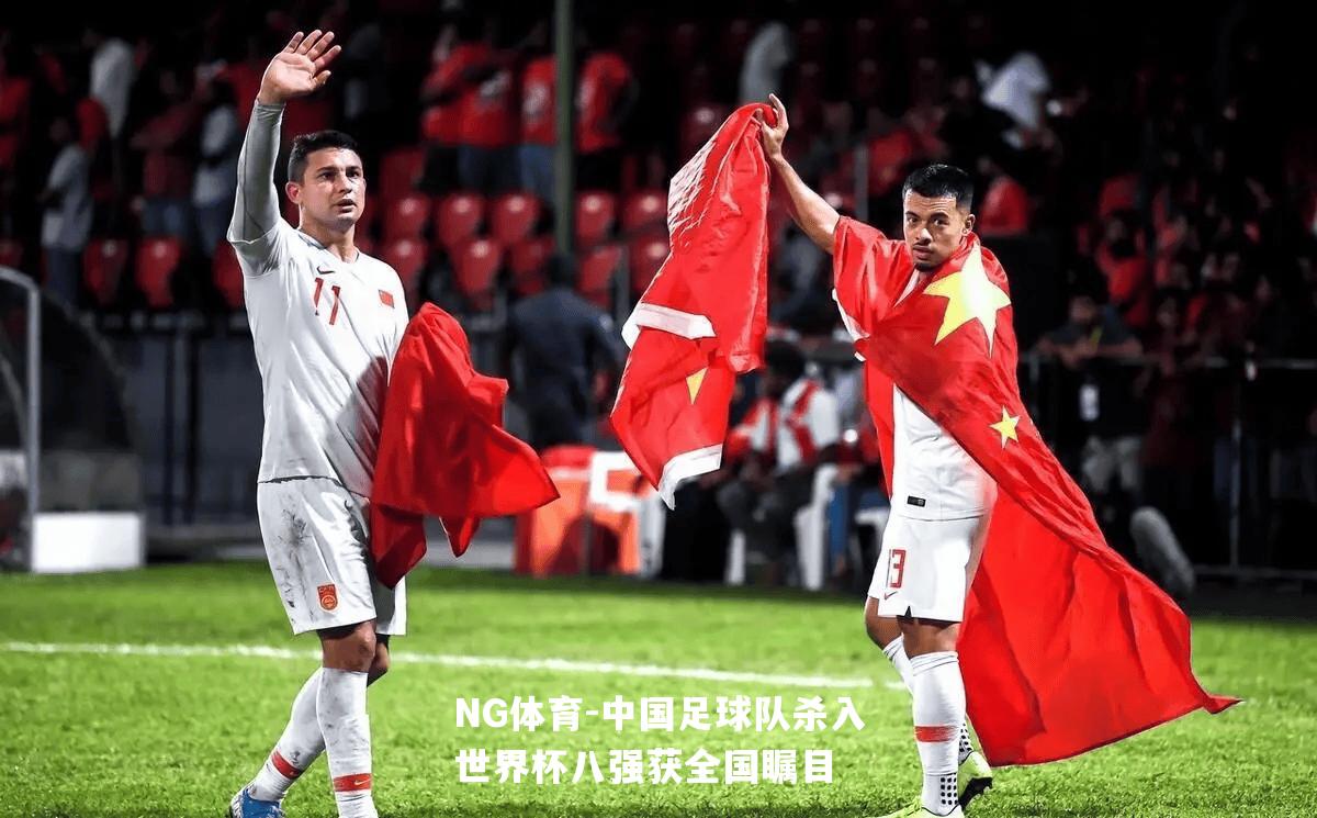 中国足球队杀入世界杯八强获全国瞩目