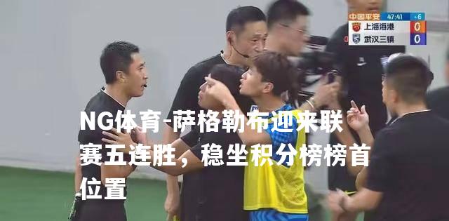 萨格勒布迎来联赛五连胜，稳坐积分榜榜首位置