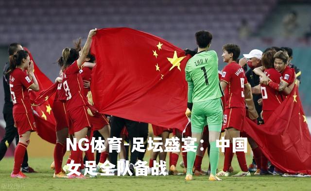 足坛盛宴：中国女足全队备战
