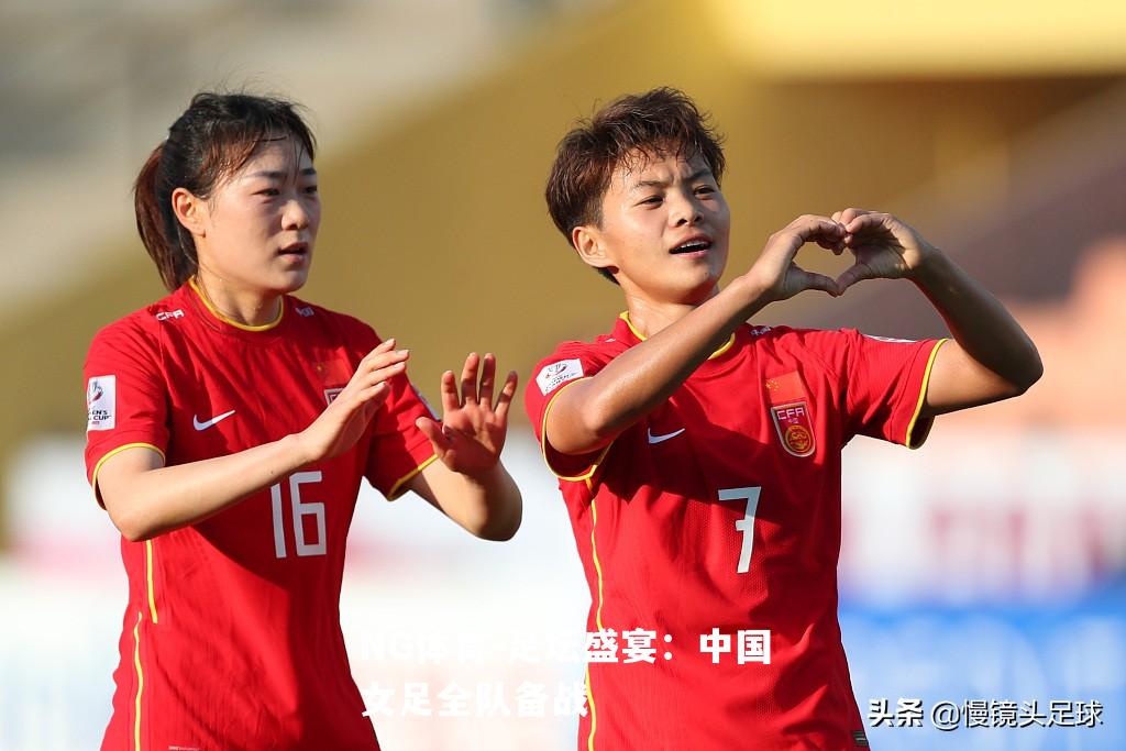足坛盛宴：中国女足全队备战