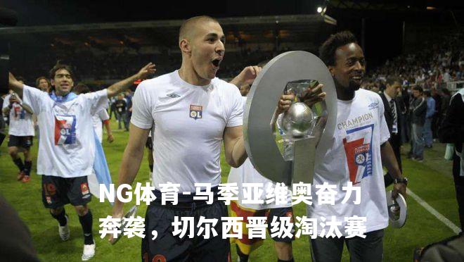 马季亚维奥奋力奔袭，切尔西晋级淘汰赛