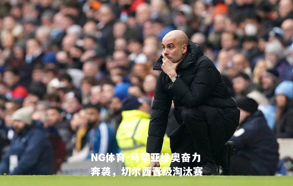 马季亚维奥奋力奔袭，切尔西晋级淘汰赛