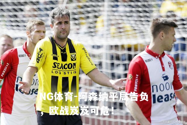 阿森纳平局告负，欧战岌岌可危！