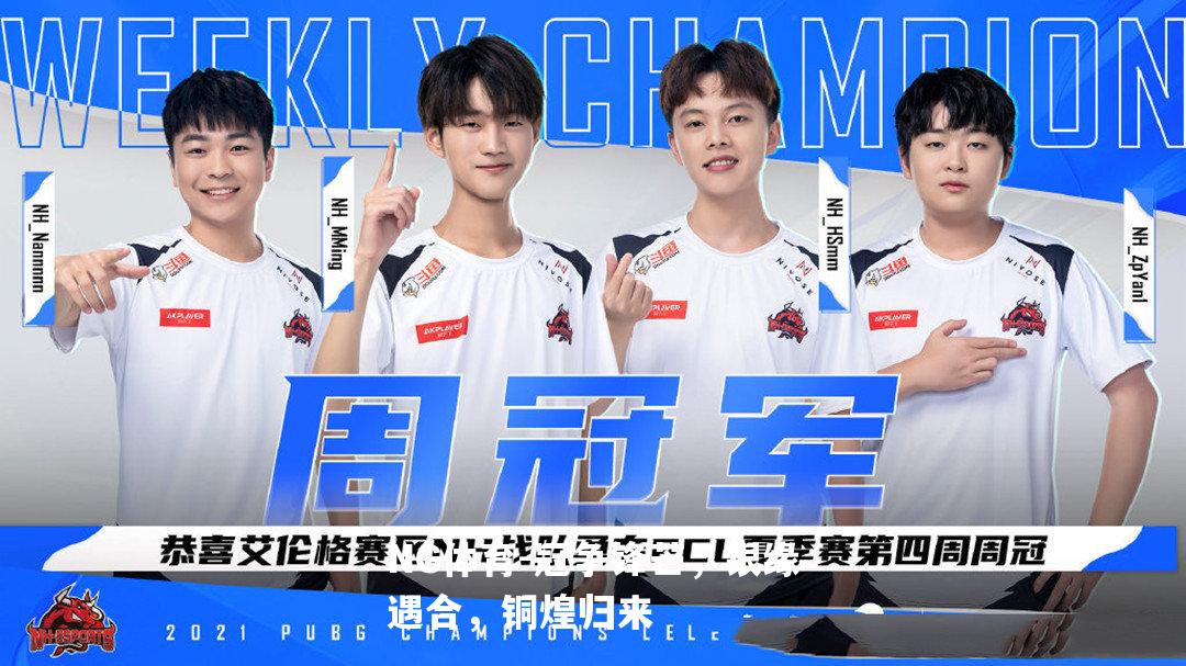 冠争锋芒，银缘遇合，铜煌归来